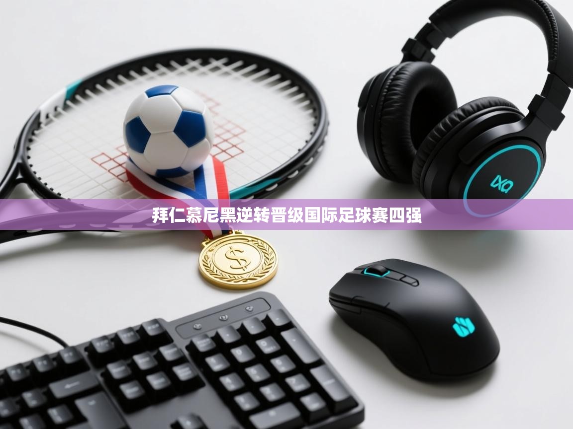拜仁慕尼黑逆转晋级国际足球赛四强
