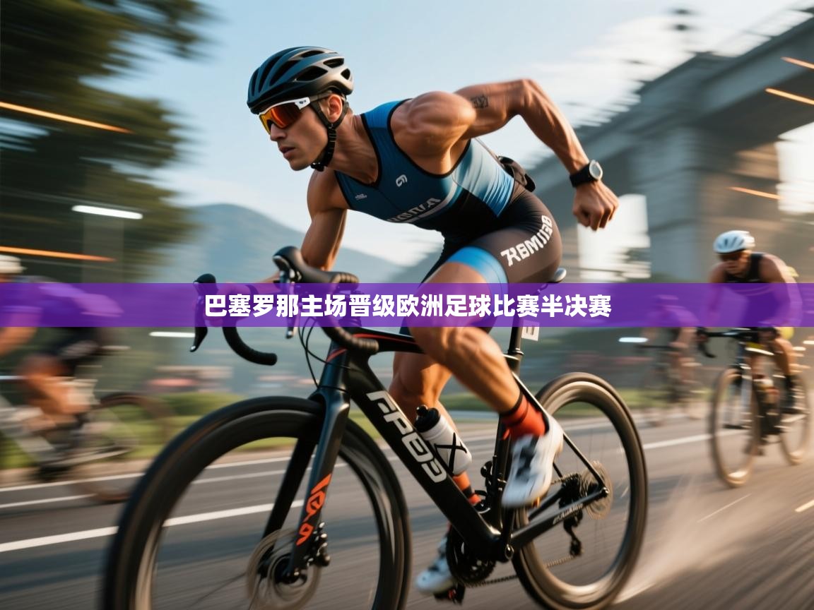 巴塞罗那主场晋级欧洲足球比赛半决赛