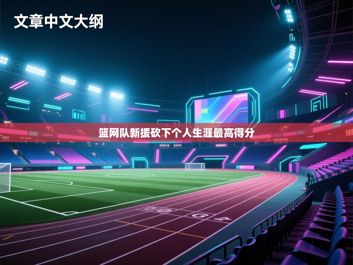 篮网队新援砍下个人生涯最高得分  第2张