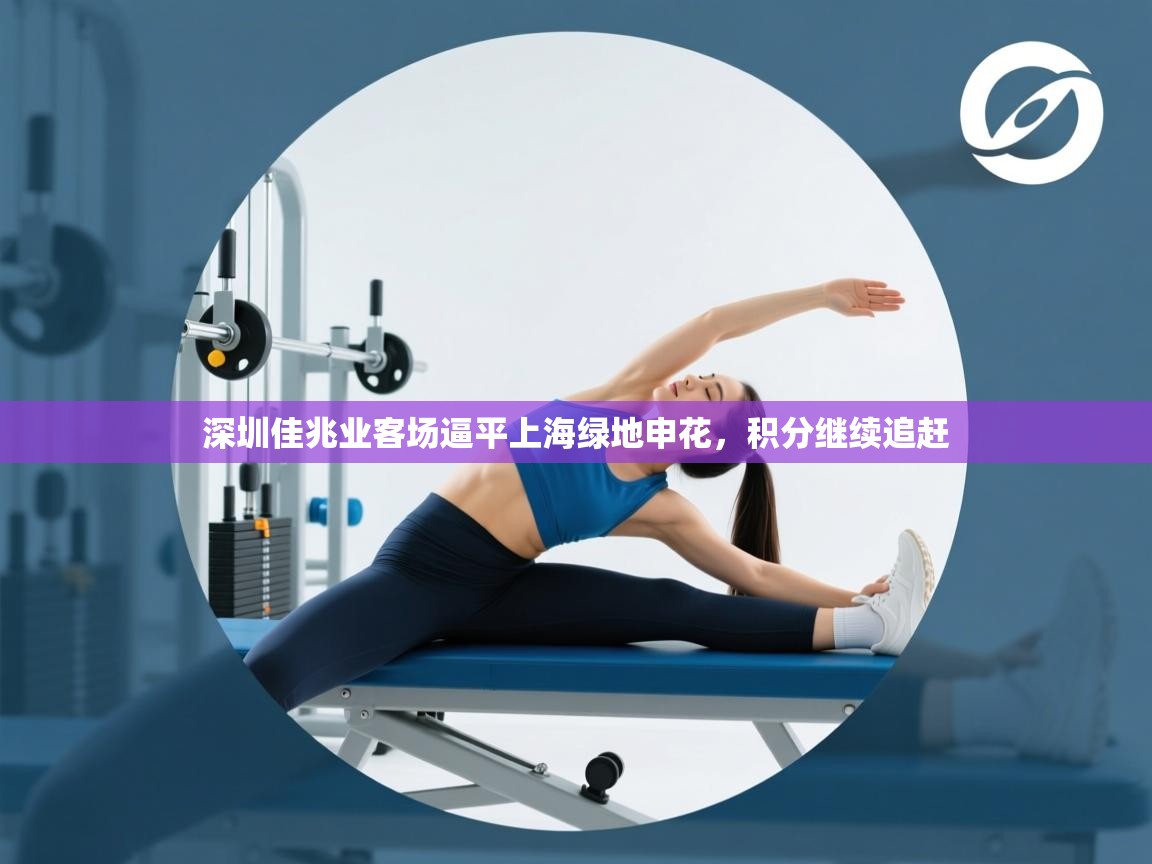 深圳佳兆业客场逼平上海绿地申花,积分继续追赶