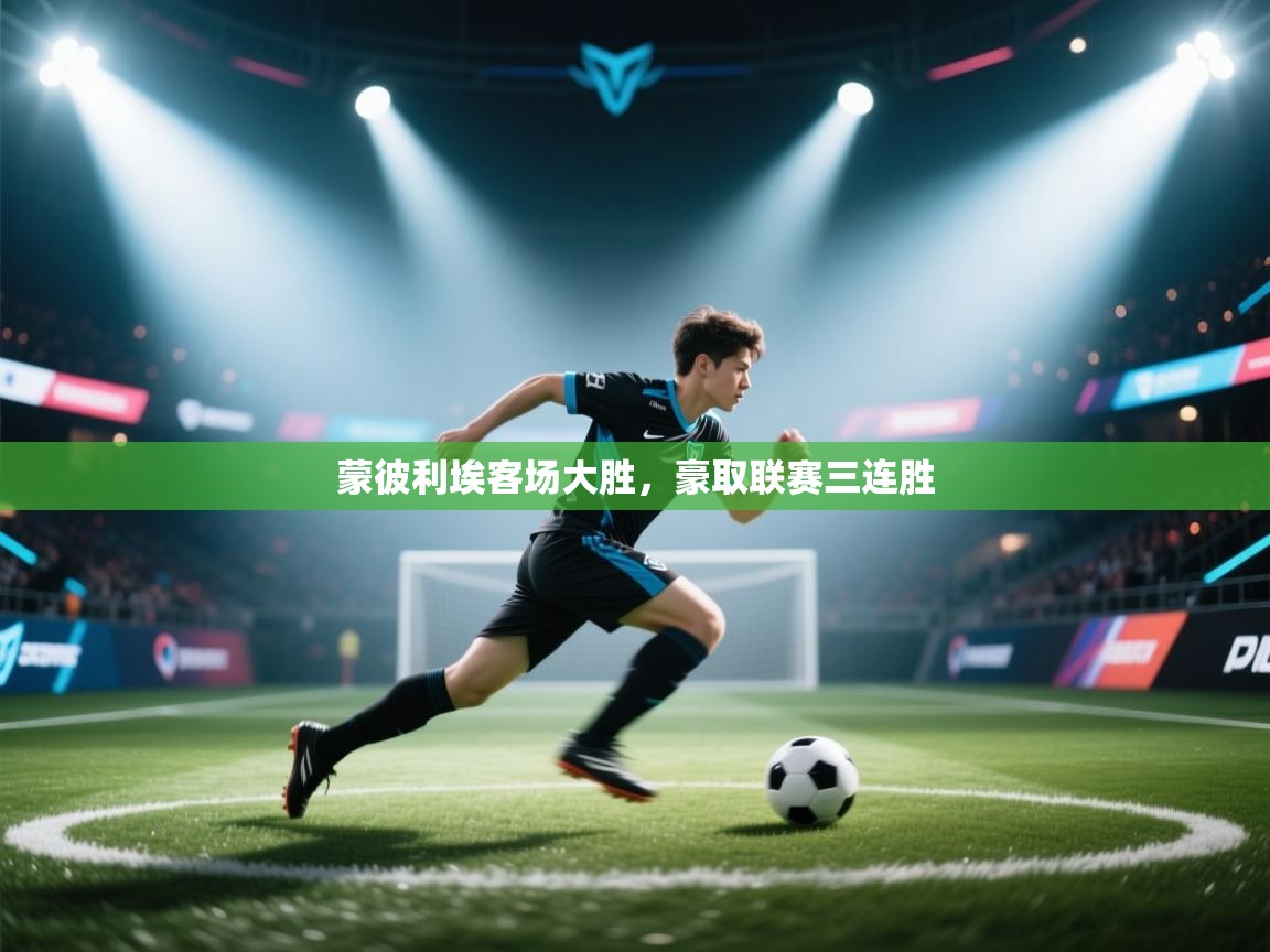 蒙彼利埃客场大胜,豪取联赛三连胜