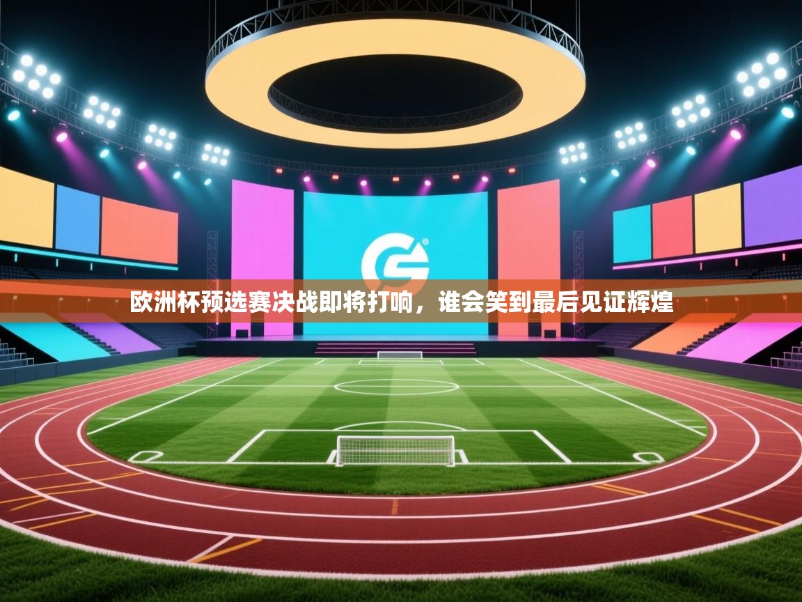 欧洲杯预选赛决战即将打响,谁会笑到最后见证辉煌 第2张