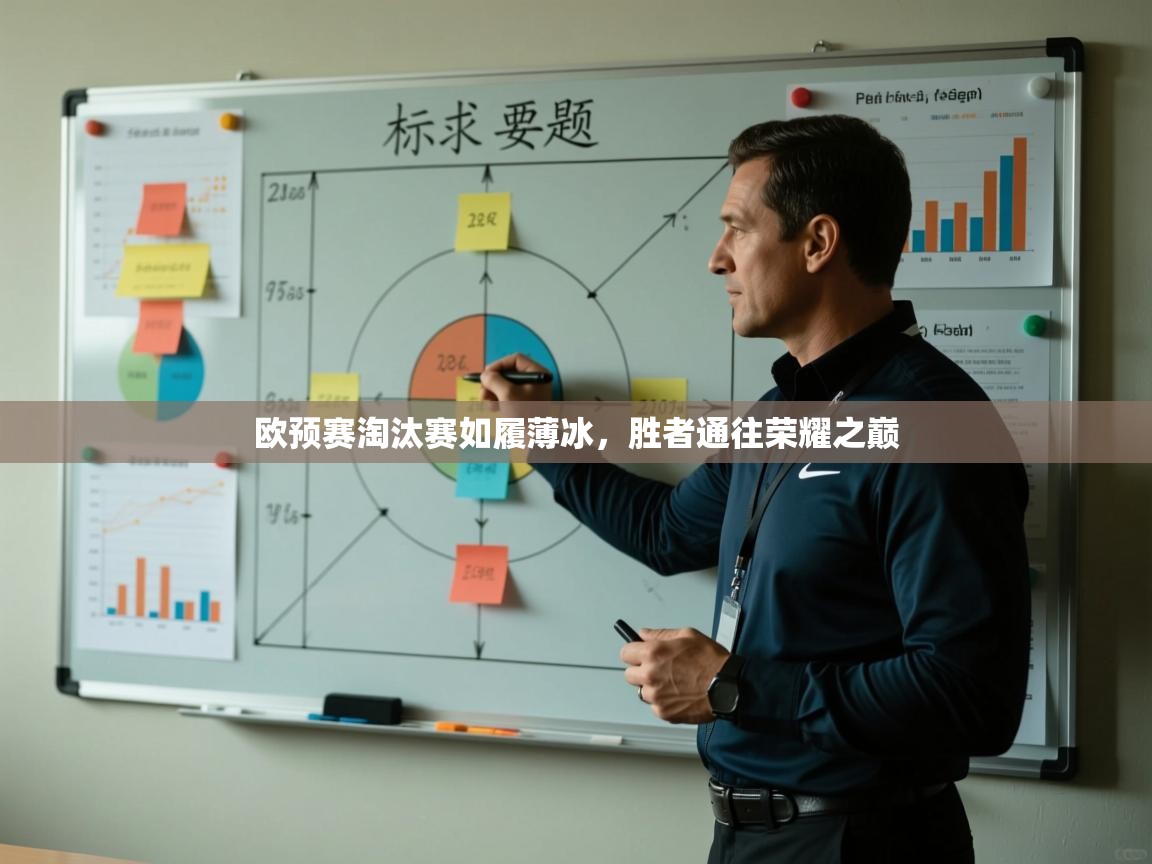 欧预赛淘汰赛如履薄冰,胜者通往荣耀之巅