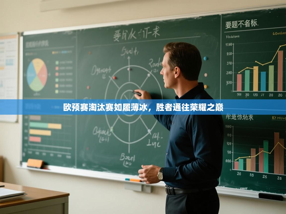 欧预赛淘汰赛如履薄冰,胜者通往荣耀之巅 第2张