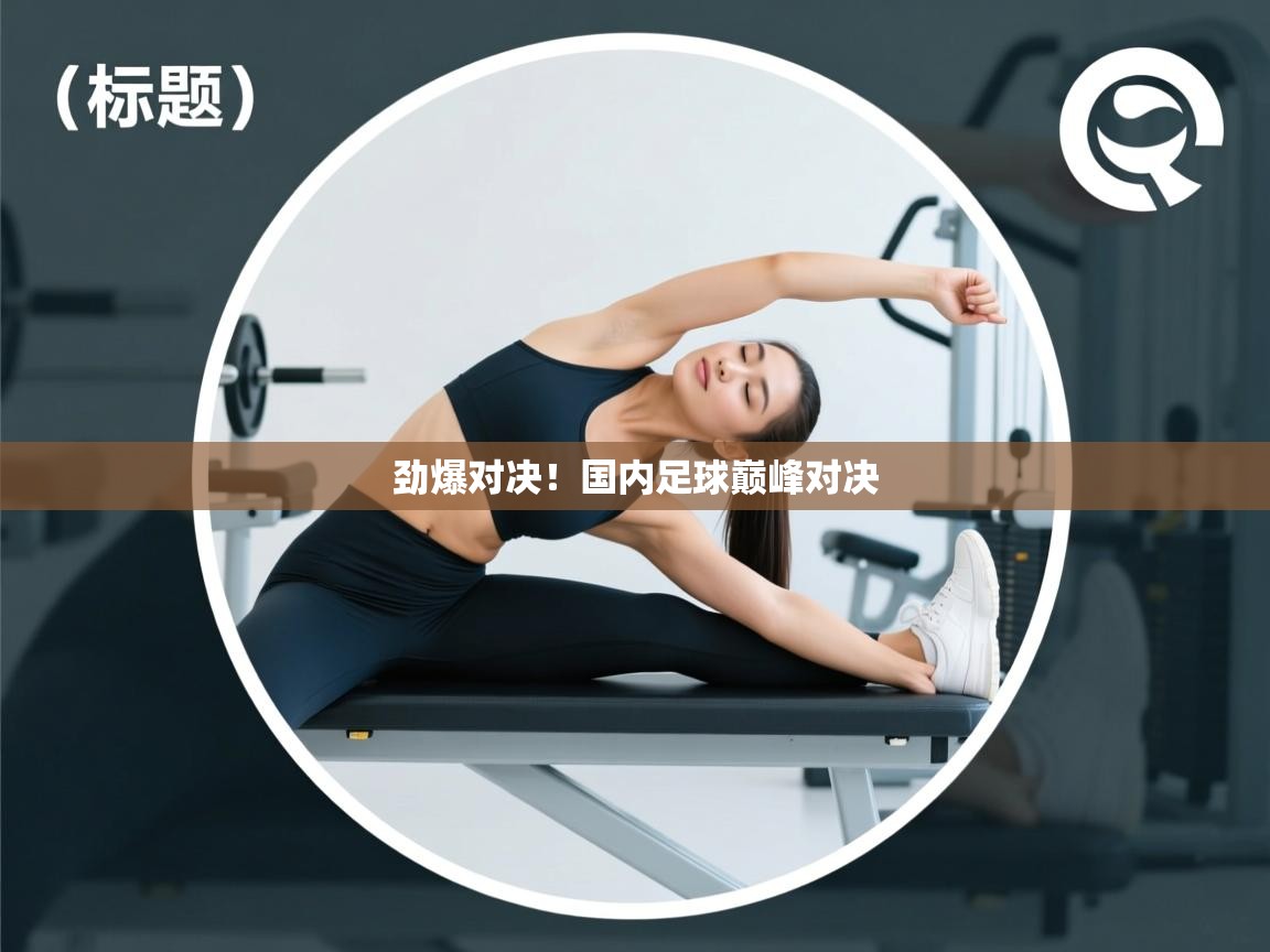 劲爆对决！国内足球巅峰对决