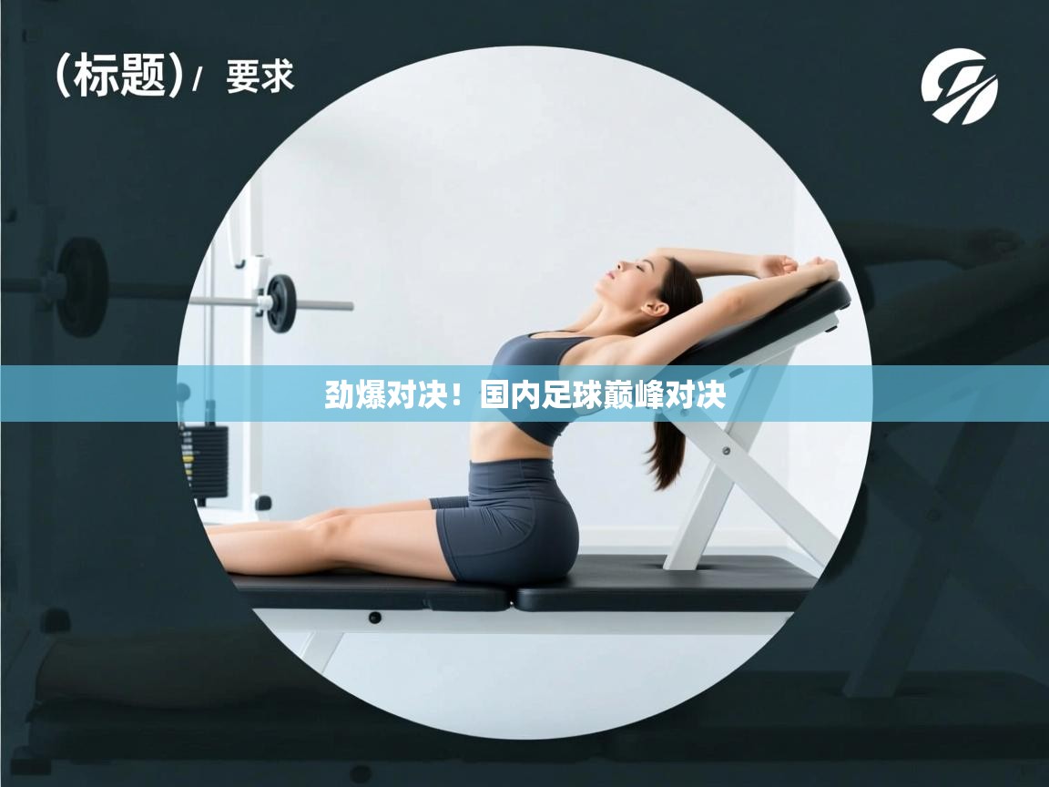 劲爆对决!国内足球巅峰对决 第2张