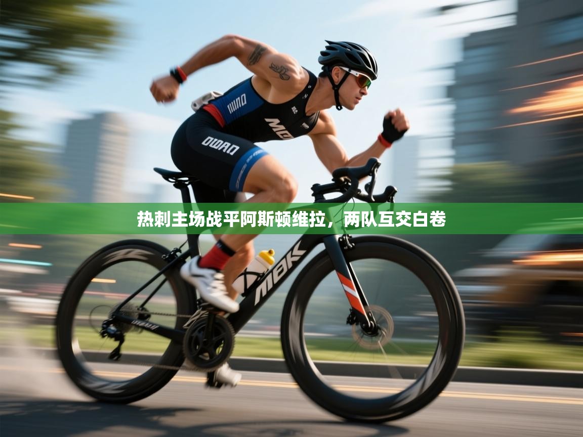 热刺主场战平阿斯顿维拉，两队互交白卷