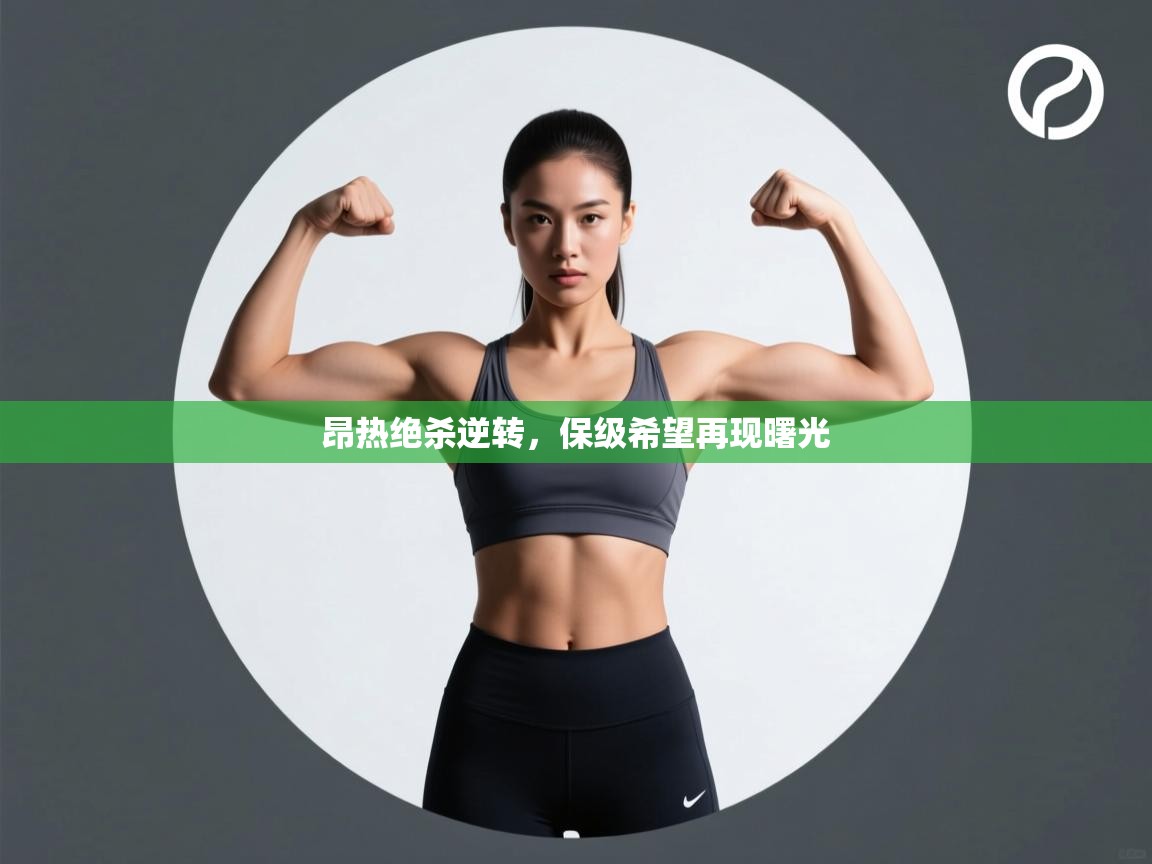 昂热绝杀逆转，保级希望再现曙光