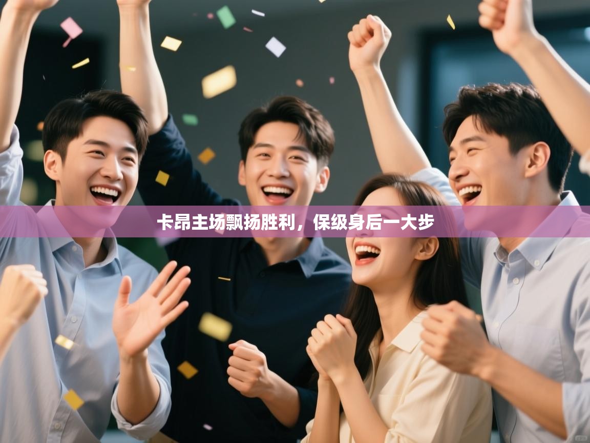 卡昂主场飘扬胜利，保级身后一大步