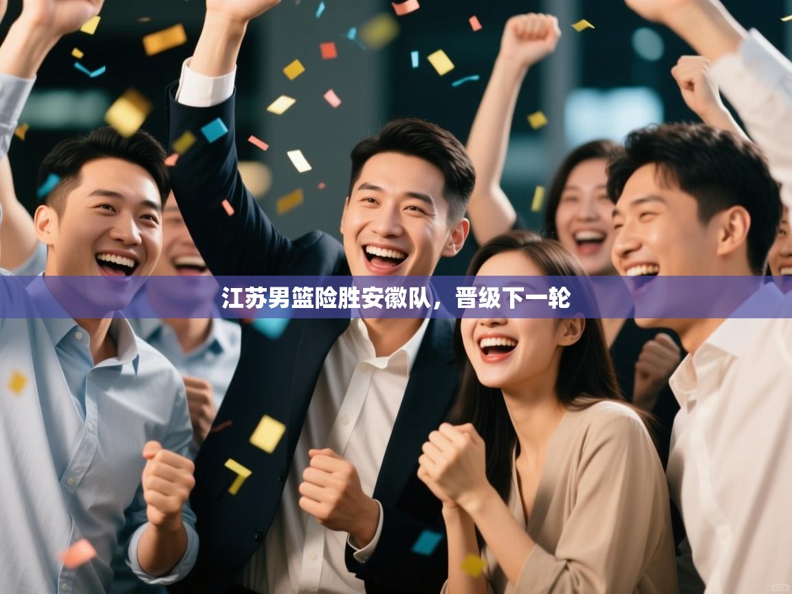 江苏男篮险胜安徽队，晋级下一轮