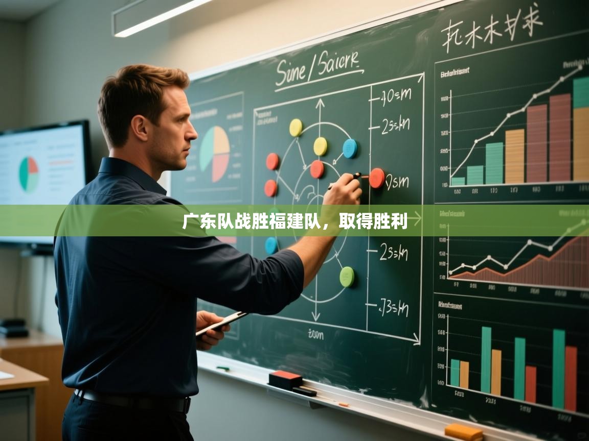 广东队战胜福建队，取得胜利