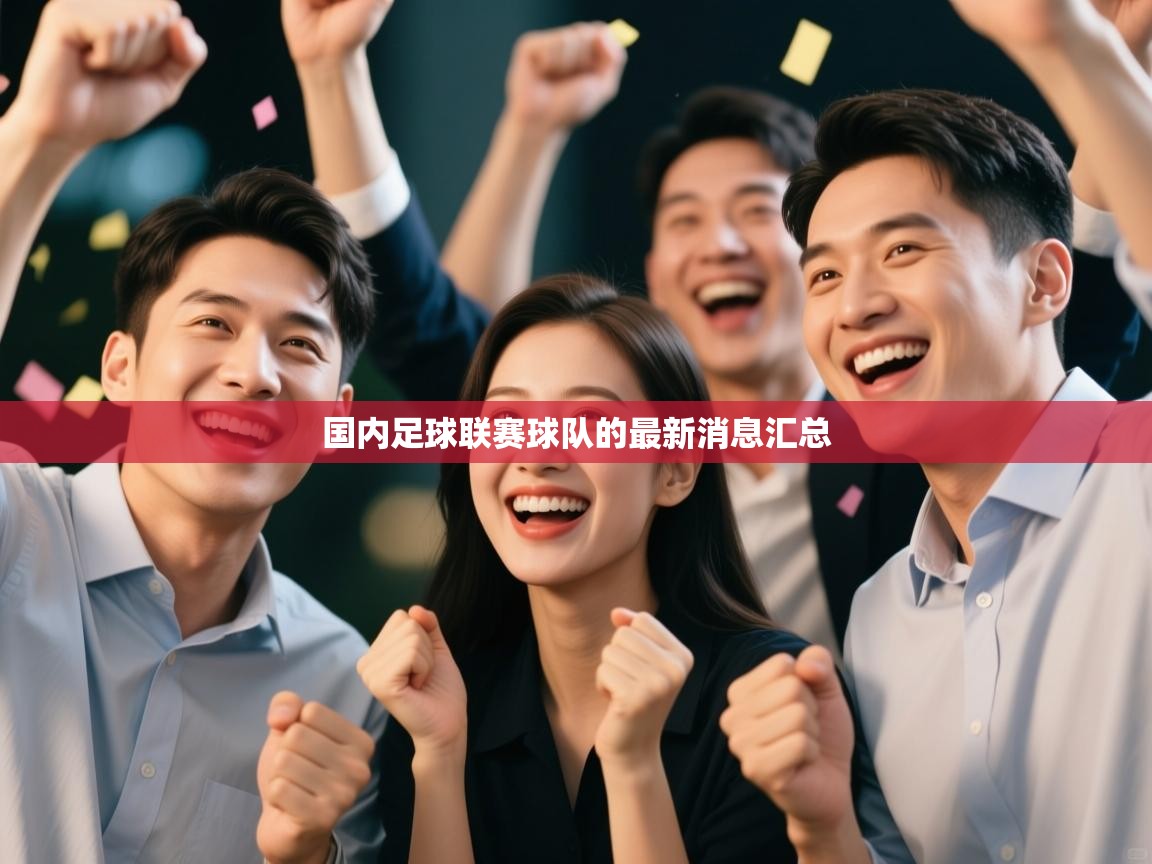 国内足球联赛球队的最新消息汇总 第1张
