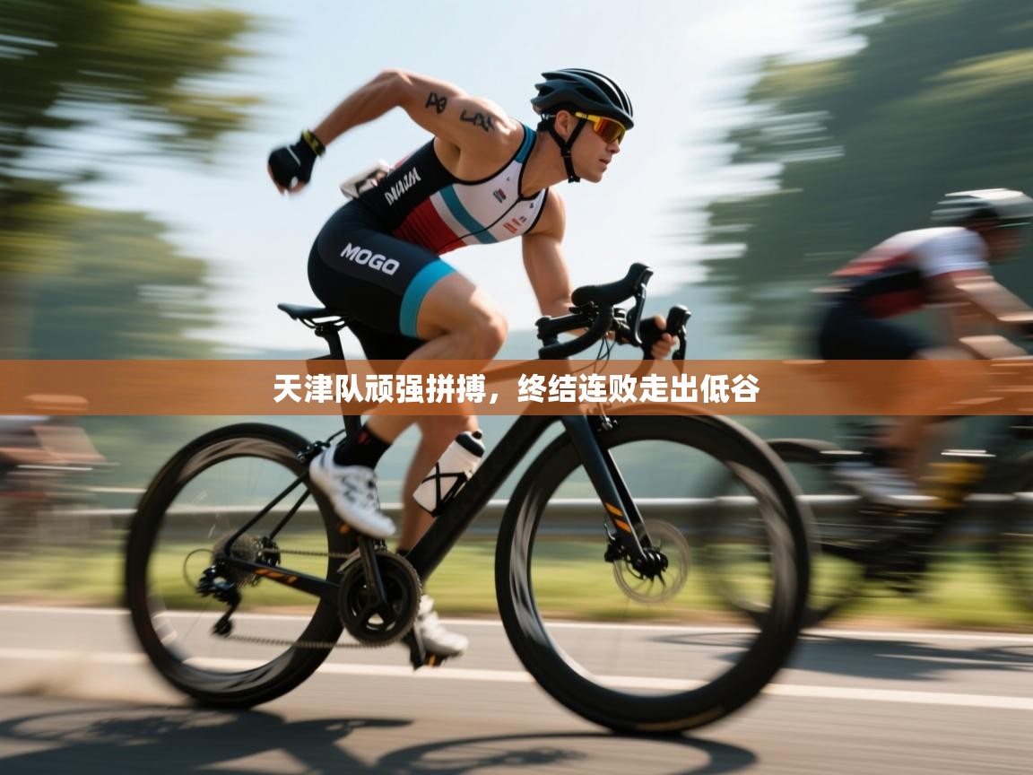 天津队顽强拼搏，终结连败走出低谷