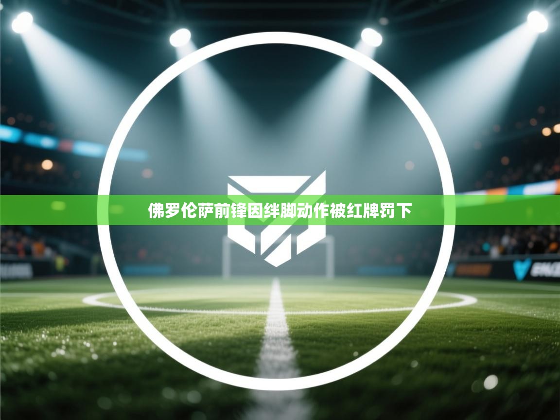 佛罗伦萨前锋因绊脚动作被红牌罚下  第1张