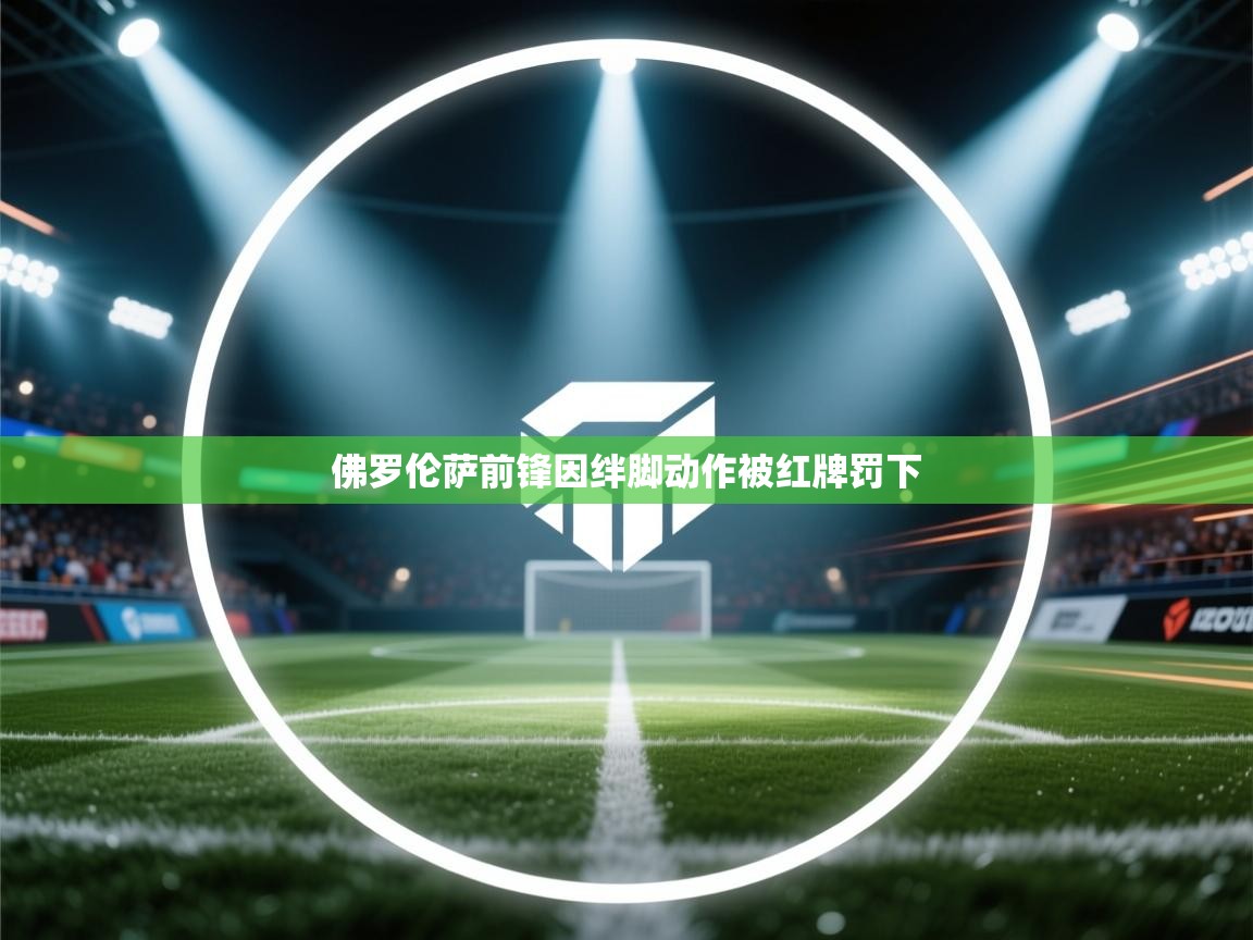 佛罗伦萨前锋因绊脚动作被红牌罚下  第2张
