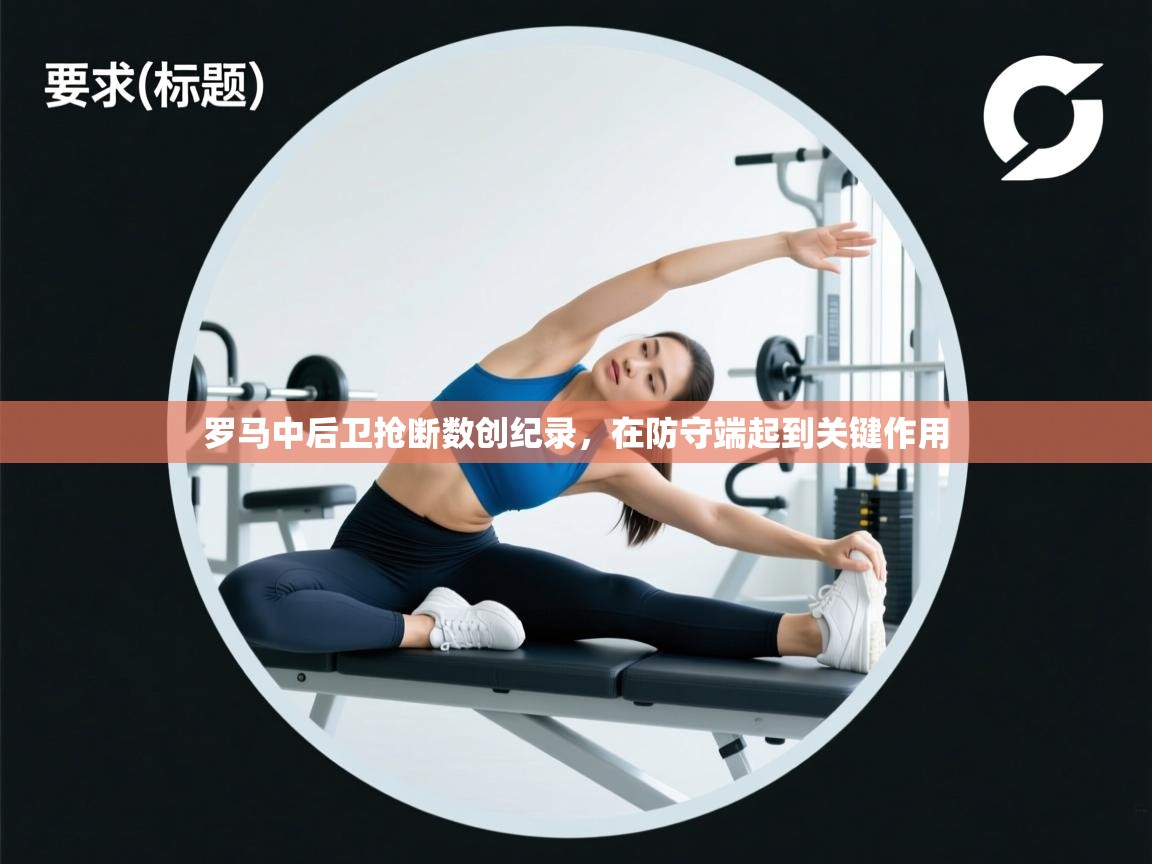 罗马中后卫抢断数创纪录，在防守端起到关键作用