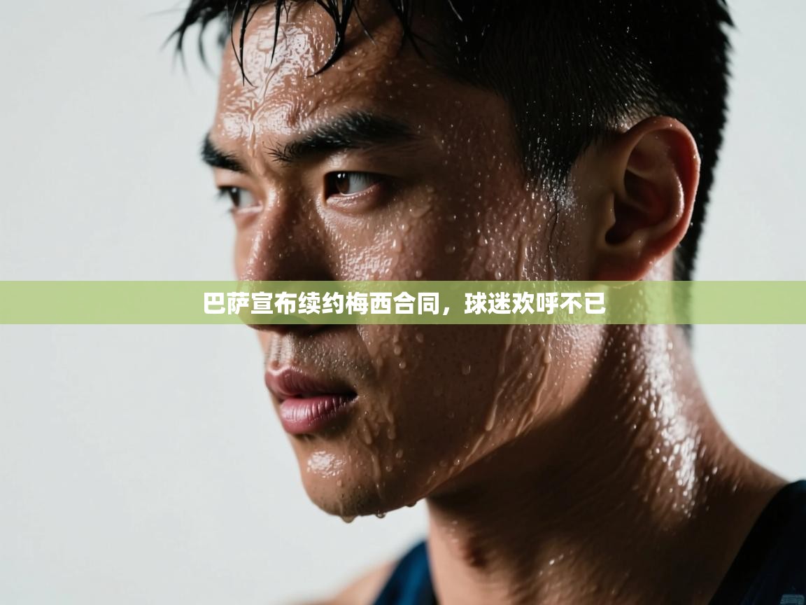 巴萨宣布续约梅西合同,球迷欢呼不已 第1张