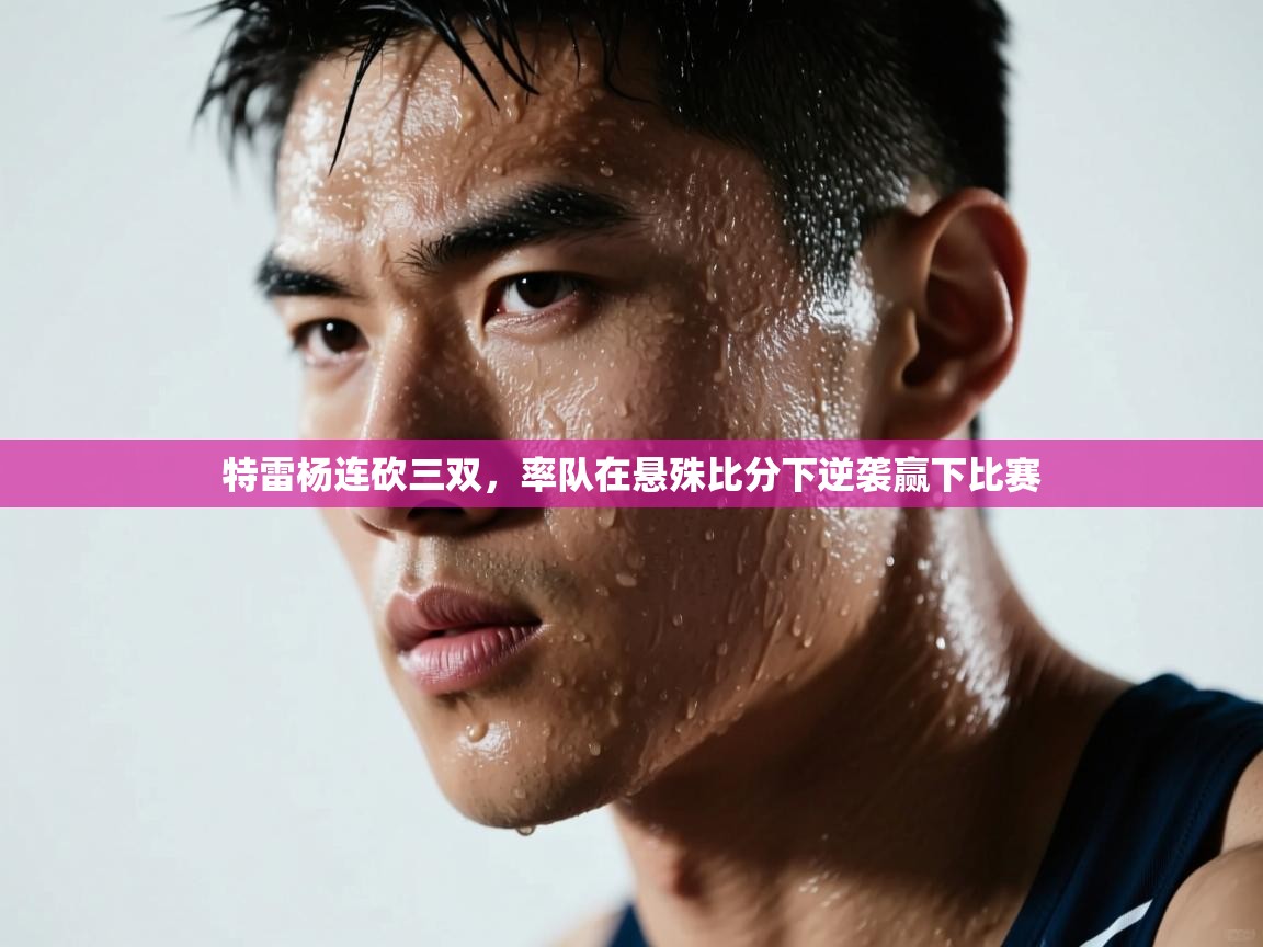 特雷杨连砍三双,率队在悬殊比分下逆袭赢下比赛 第1张