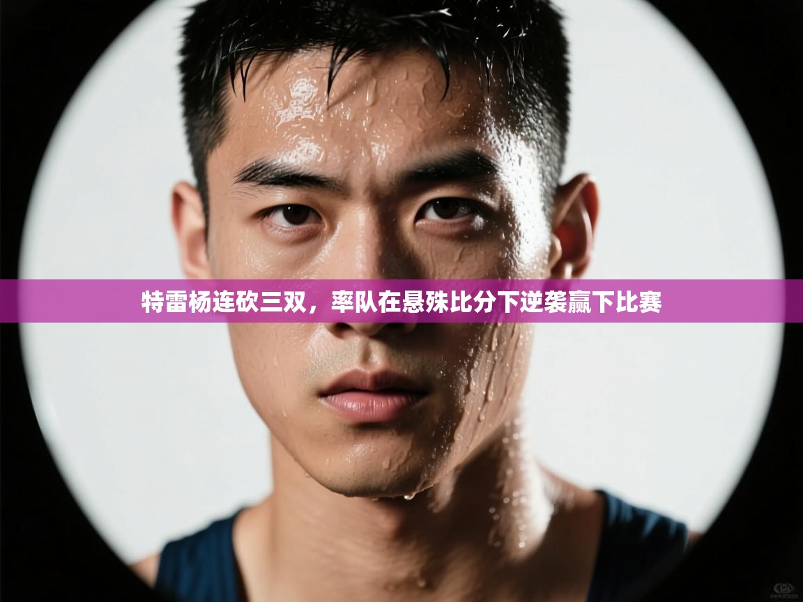 特雷杨连砍三双,率队在悬殊比分下逆袭赢下比赛 第2张