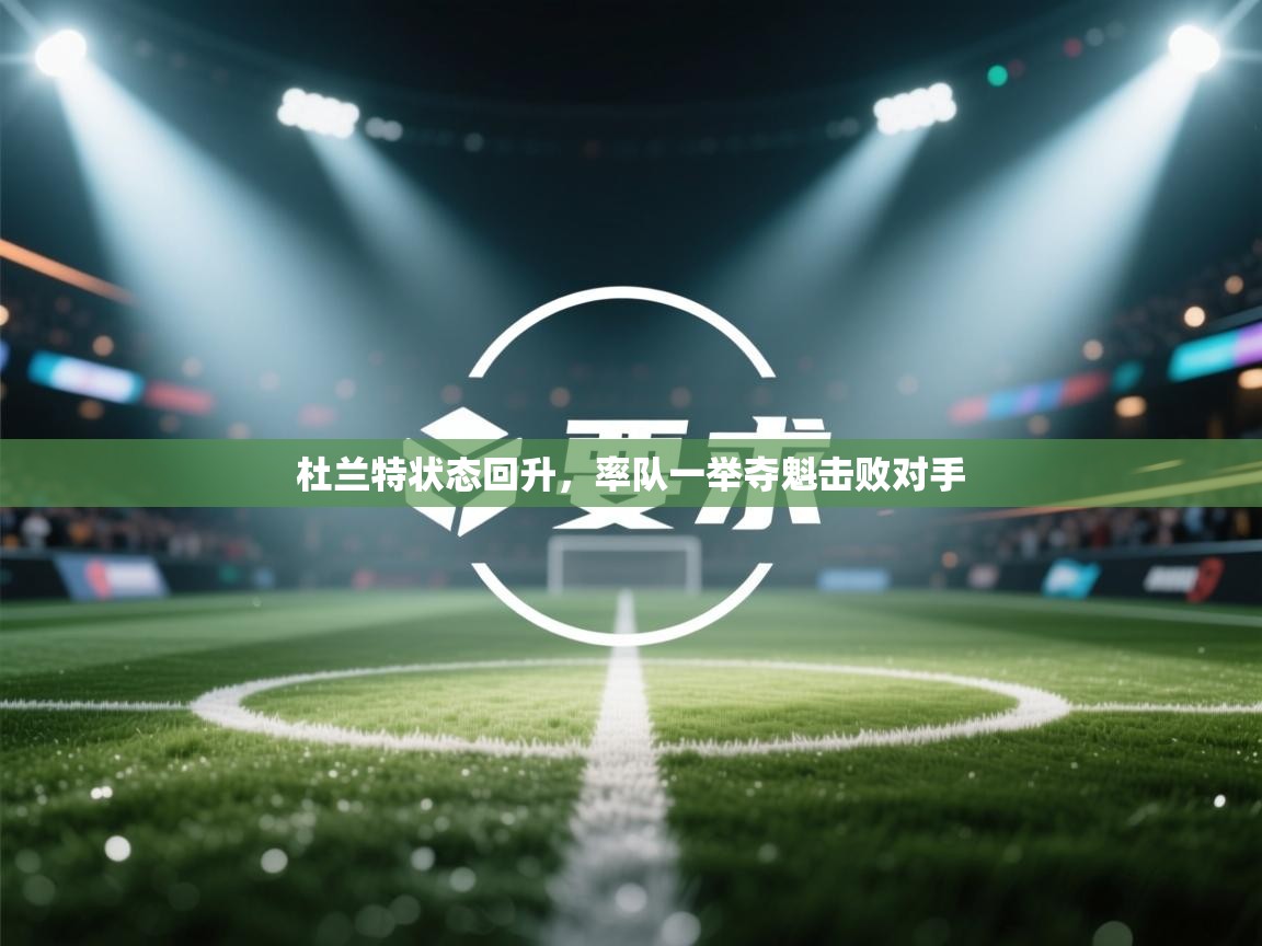 杜兰特状态回升,率队一举夺魁击败对手 第1张