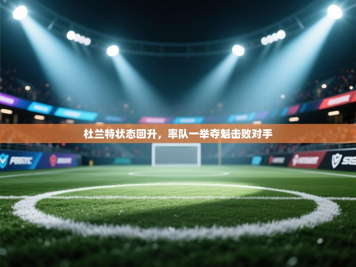 杜兰特状态回升,率队一举夺魁击败对手 第2张