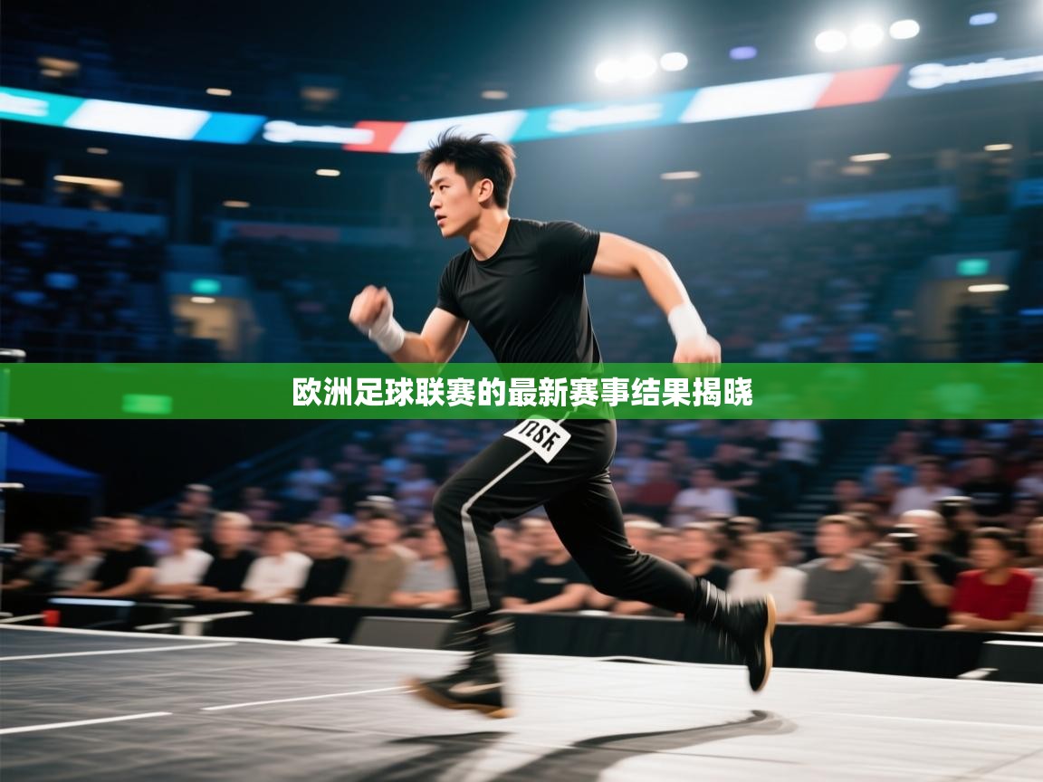 欧洲足球联赛的最新赛事结果揭晓