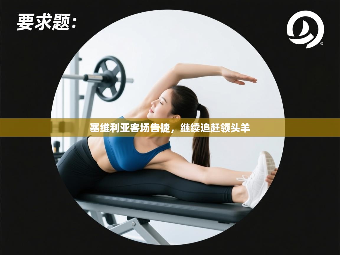 塞维利亚客场告捷,继续追赶领头羊 第2张