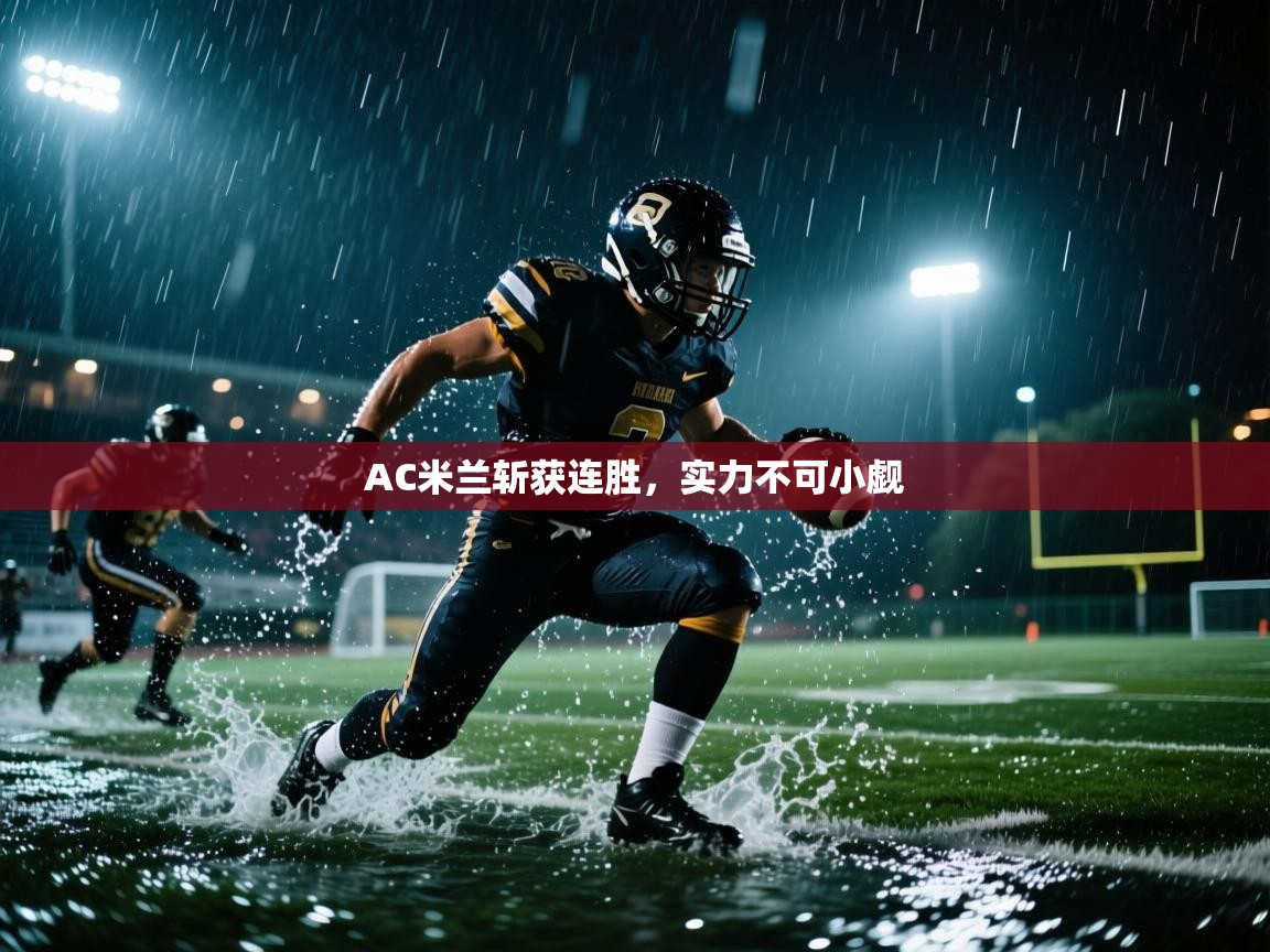 AC米兰斩获连胜，实力不可小觑