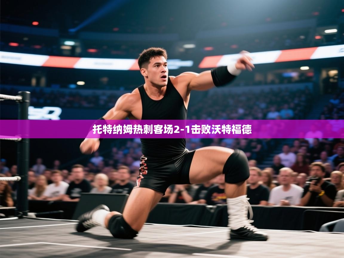 托特纳姆热刺客场2-1击败沃特福德
