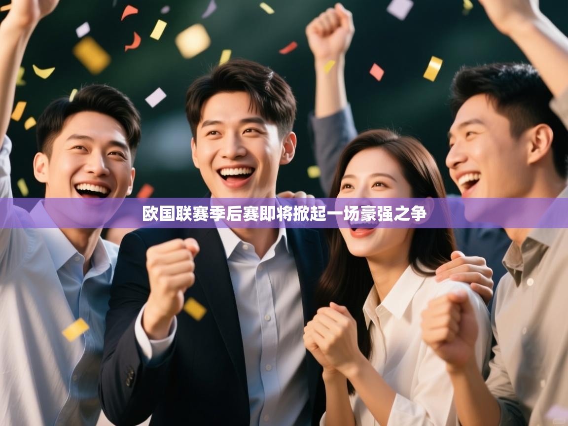 欧国联赛季后赛即将掀起一场豪强之争  第2张