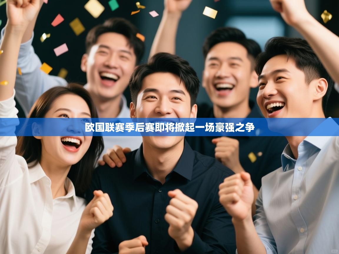 欧国联赛季后赛即将掀起一场豪强之争  第1张