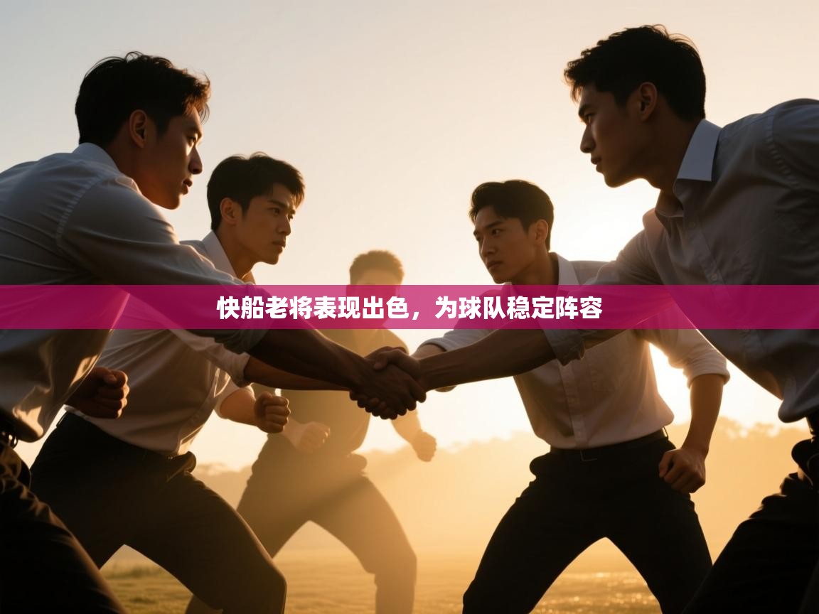 快船老将表现出色,为球队稳定阵容