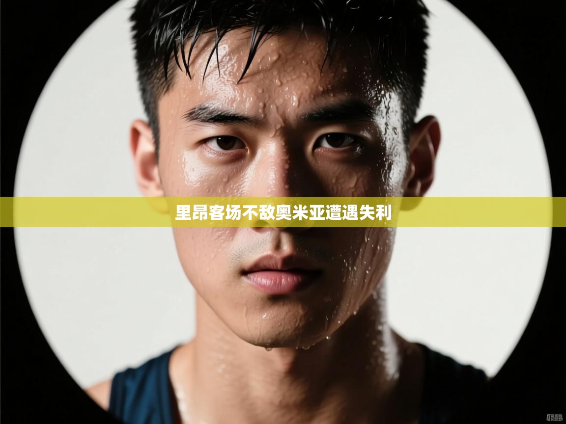 里昂客场不敌奥米亚遭遇失利