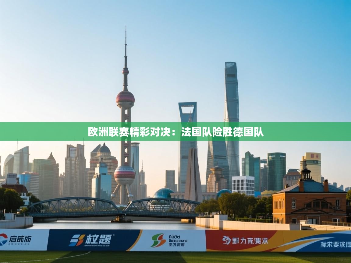 欧洲联赛精彩对决:法国队险胜德国队 第2张