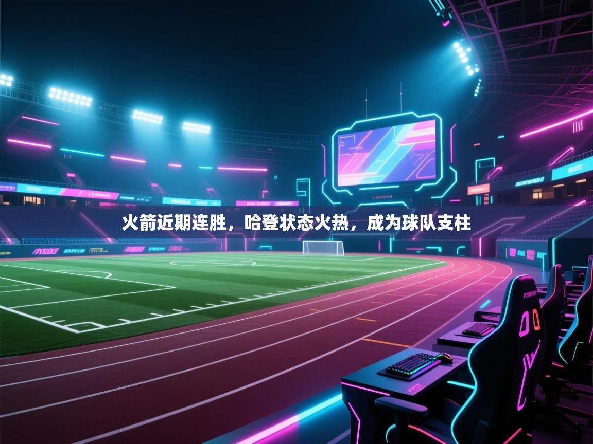 火箭近期连胜，哈登状态火热，成为球队支柱  第1张