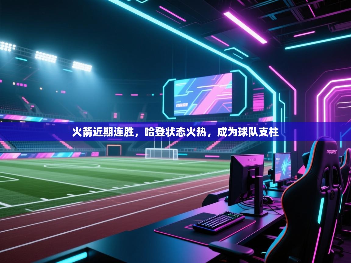 火箭近期连胜，哈登状态火热，成为球队支柱  第2张