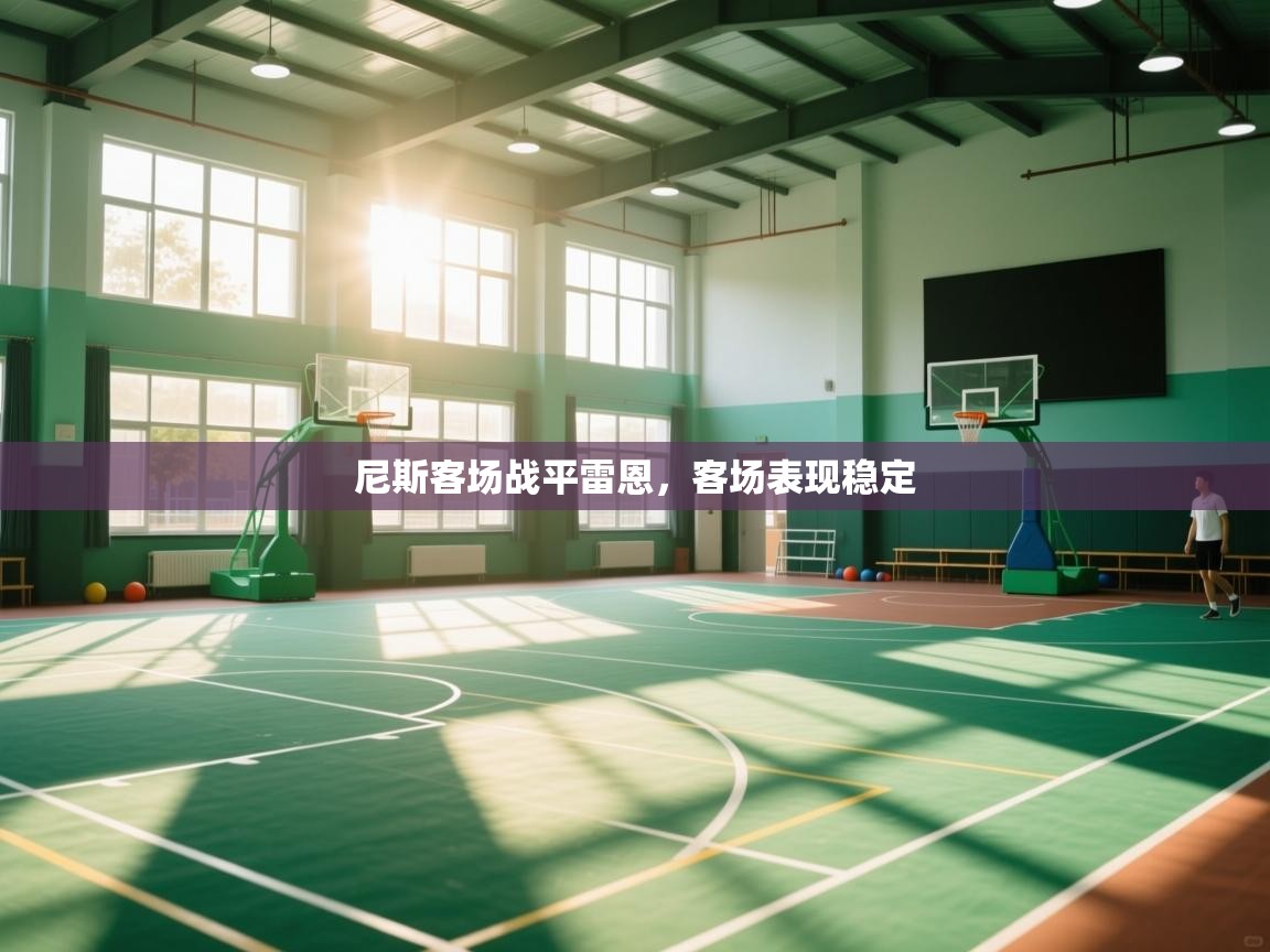 尼斯客场战平雷恩,客场表现稳定 第1张