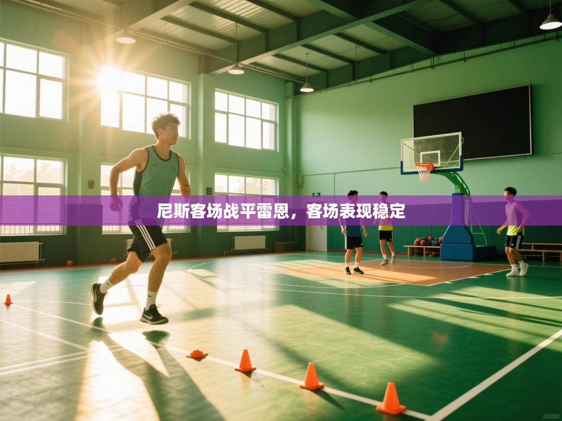 尼斯客场战平雷恩,客场表现稳定 第2张