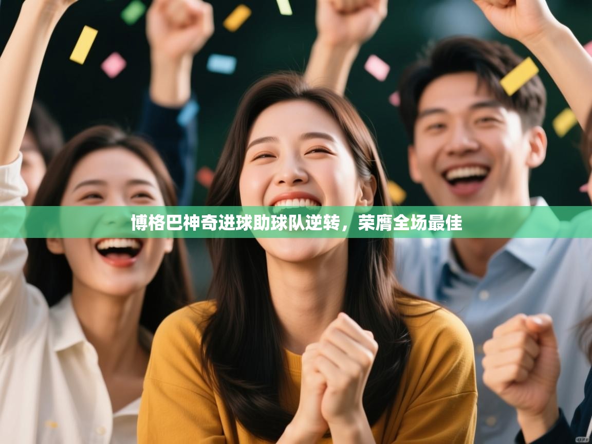 博格巴神奇进球助球队逆转,荣膺全场最佳 第2张