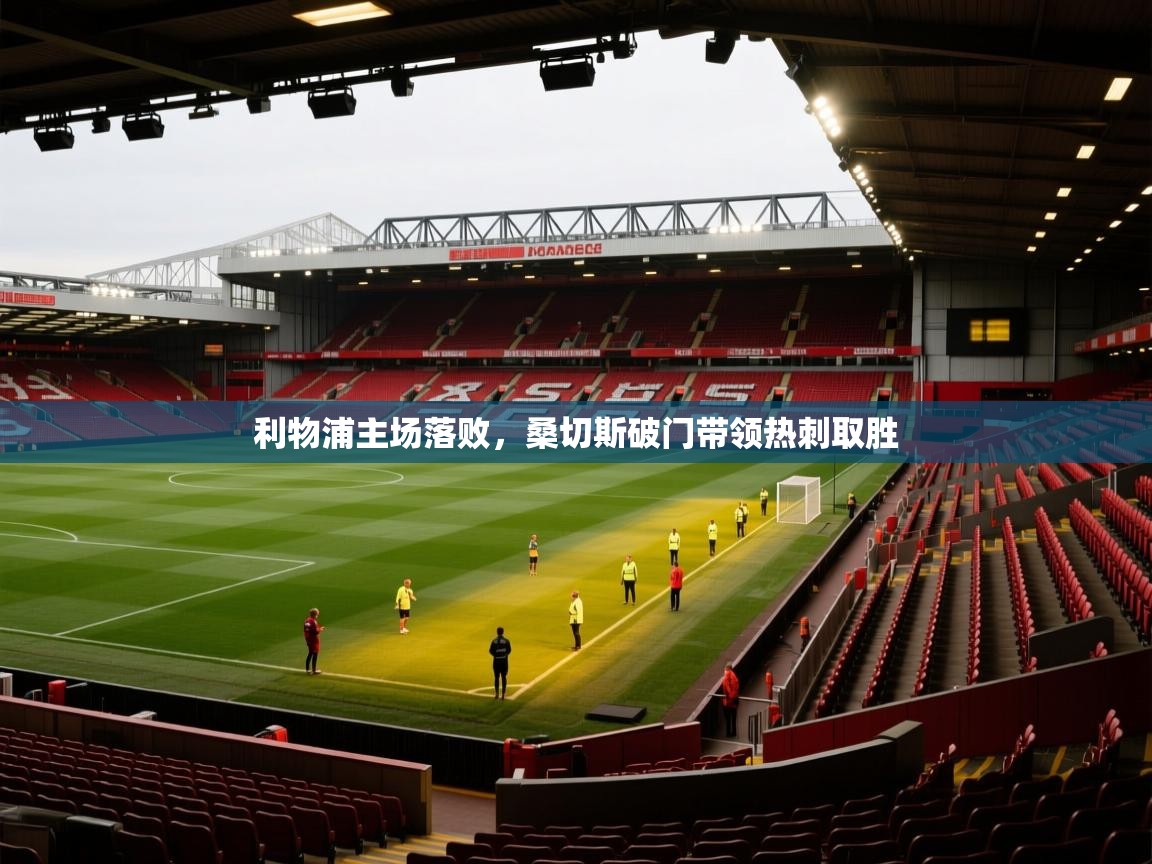利物浦主场落败，桑切斯破门带领热刺取胜