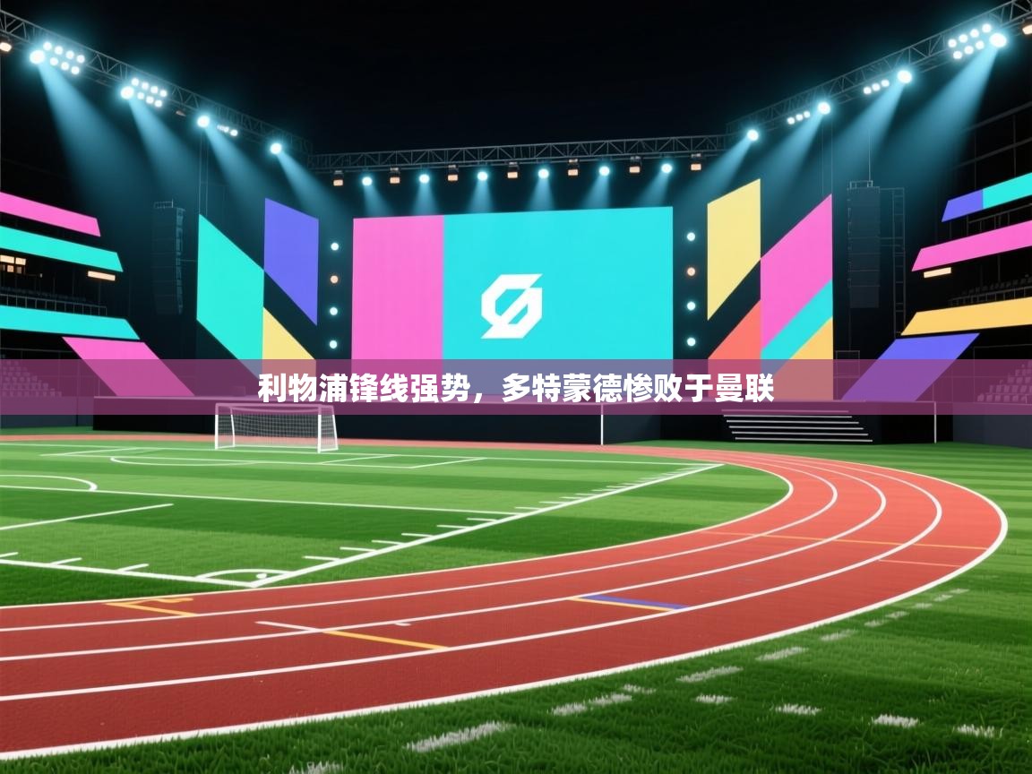 利物浦锋线强势，多特蒙德惨败于曼联