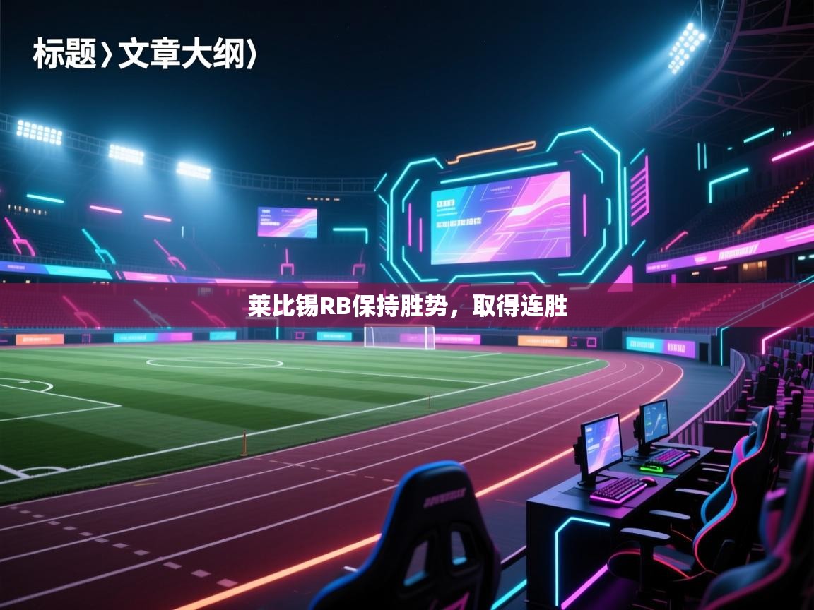 莱比锡RB保持胜势，取得连胜