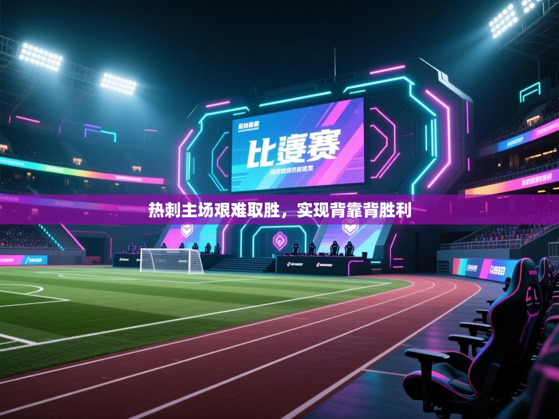 热刺主场艰难取胜，实现背靠背胜利