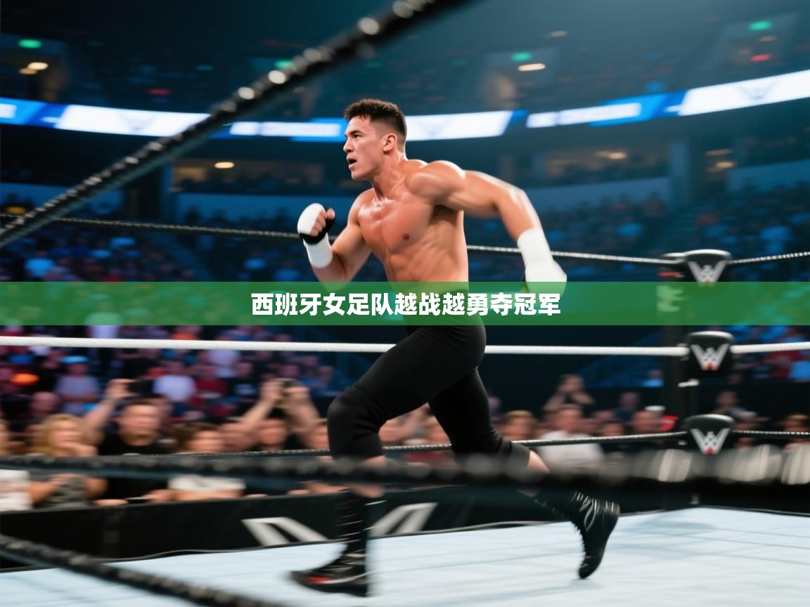 西班牙女足队越战越勇夺冠军