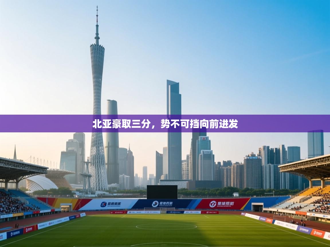 北亚豪取三分，势不可挡向前进发  第1张