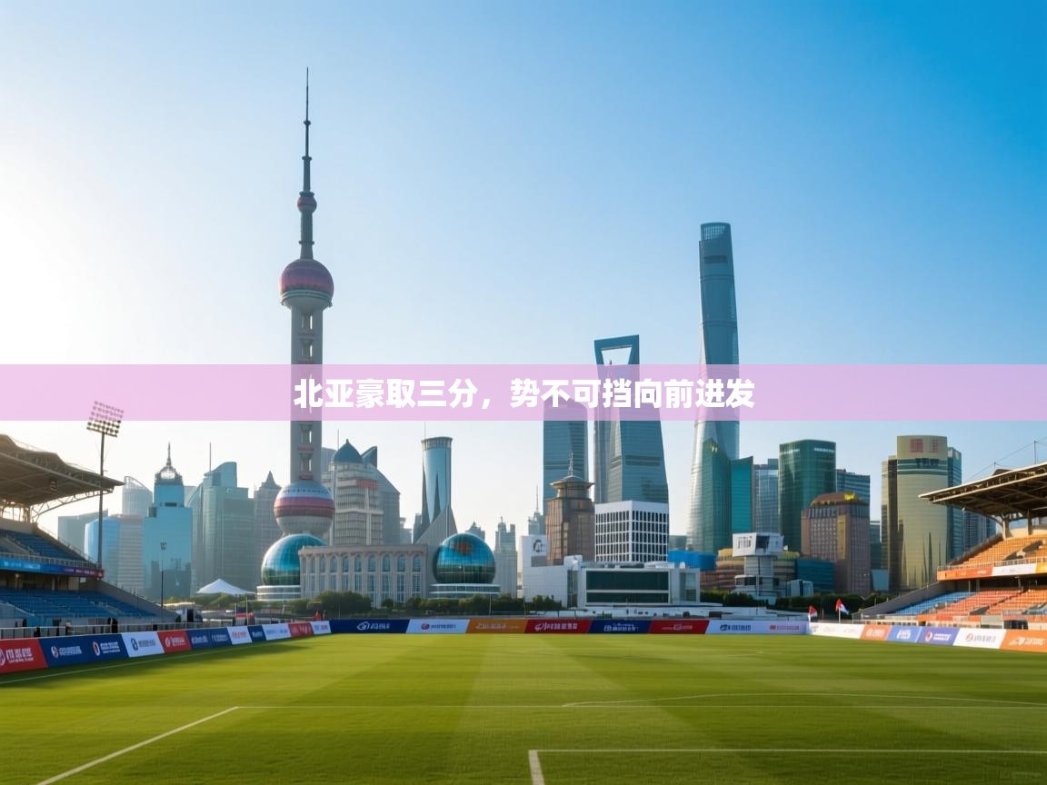 北亚豪取三分，势不可挡向前进发  第2张