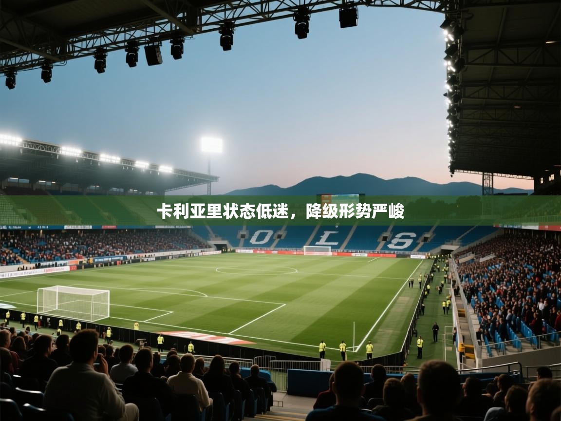 卡利亚里状态低迷，降级形势严峻