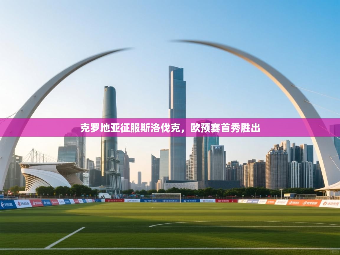 克罗地亚征服斯洛伐克,欧预赛首秀胜出 第1张