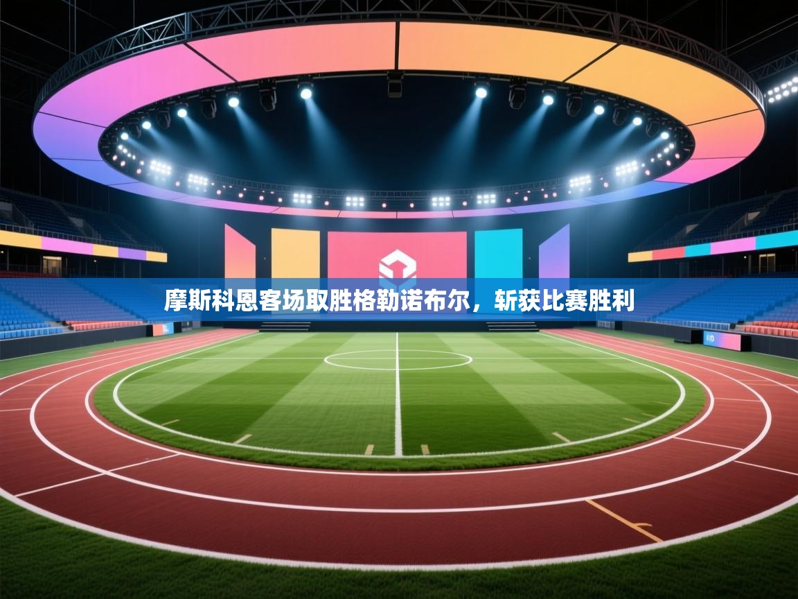 摩斯科恩客场取胜格勒诺布尔，斩获比赛胜利