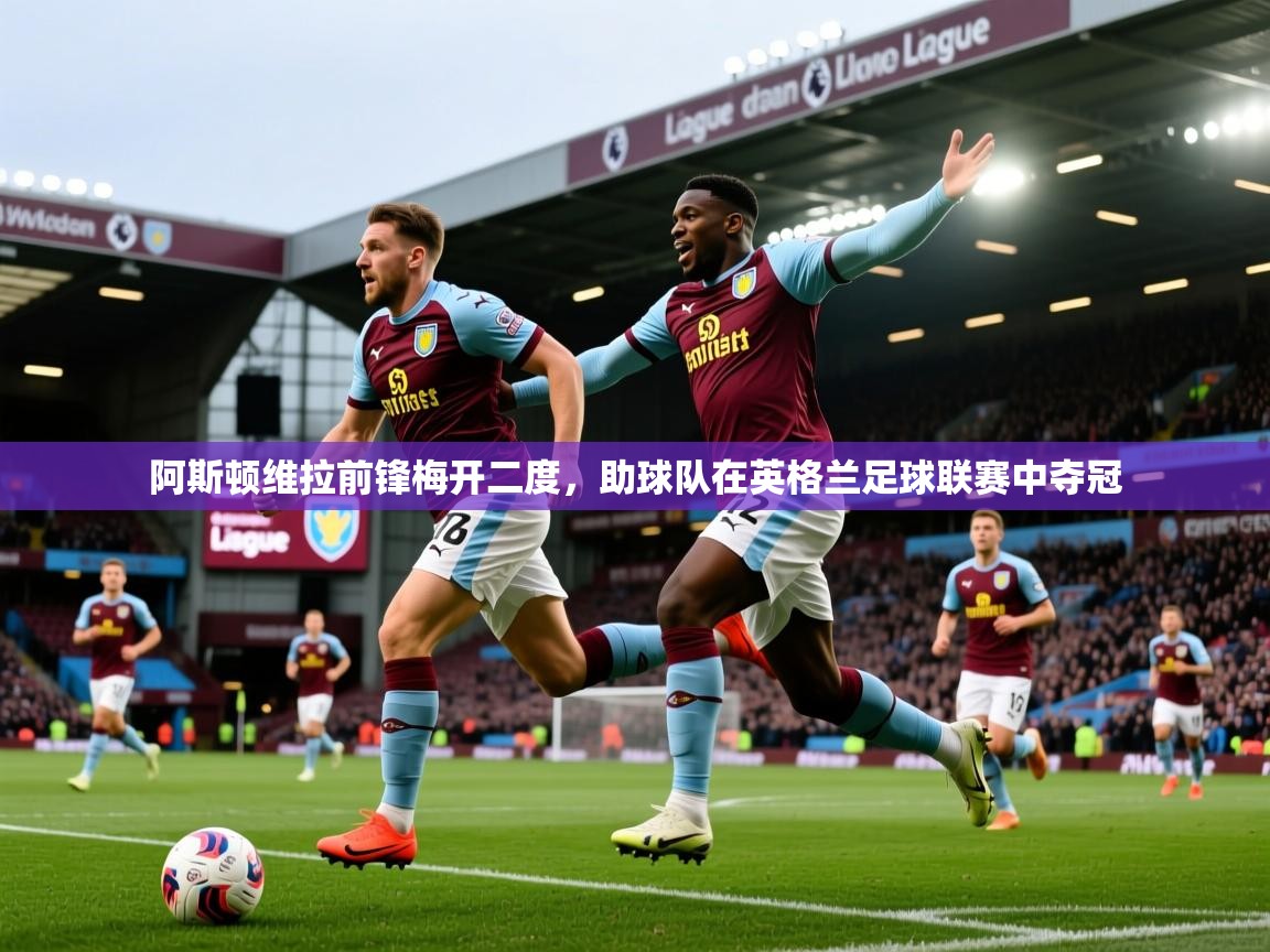 阿斯顿维拉前锋梅开二度，助球队在英格兰足球联赛中夺冠